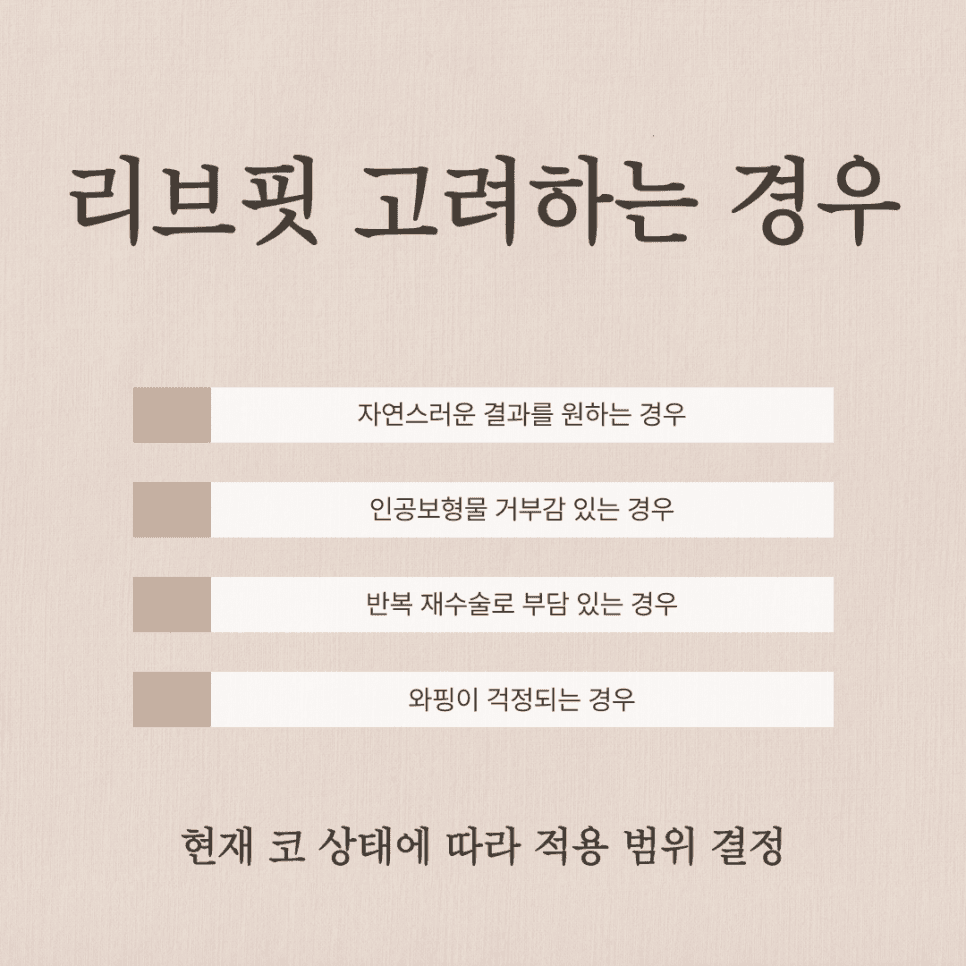 코재수술, 무엇을 기준으로 판단할까 — 구조 변화 확인과 RIBFIT™ 리브핏을 고려하는 이유 관련 이미지 6/8