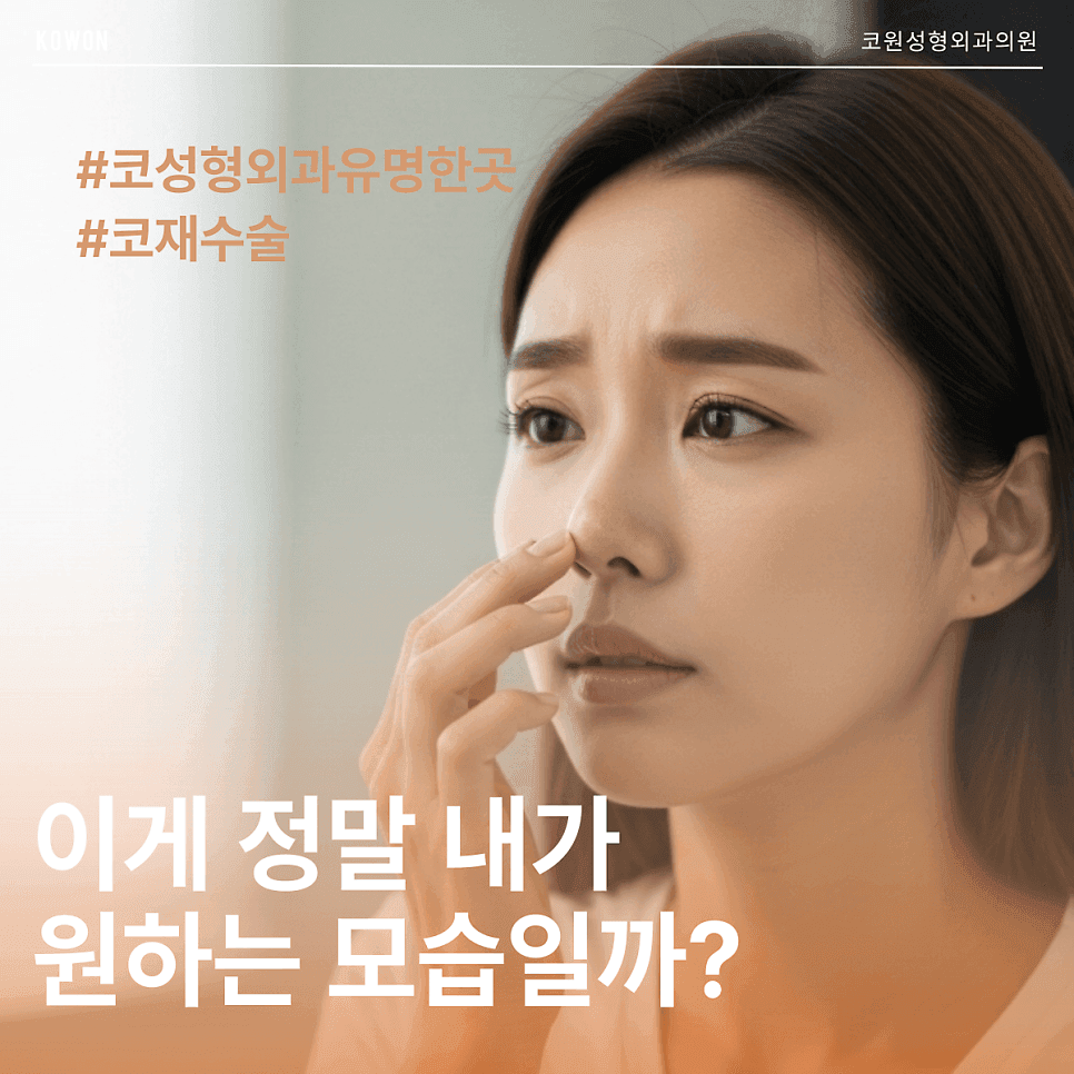 코재수술 결정 전 확인해야 할 포인트 — 원인 분석·접근 방식·얼굴 조화 관련 이미지 1/6