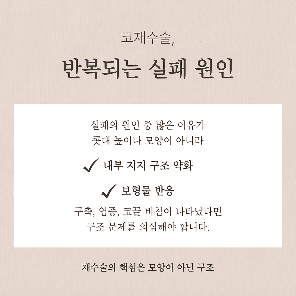 코 재수술에서 무보형물 수술을 검토하는 기준 — 실패가 반복되는 진짜 원인부터 관련 이미지 2/7