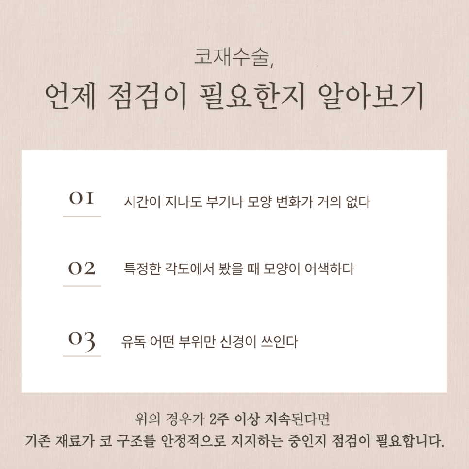 자가늑연골로 보는 코재수술 판단 포인트 — 점검 시점, 재료 조건, 병원 선택 기준 관련 이미지 2/6