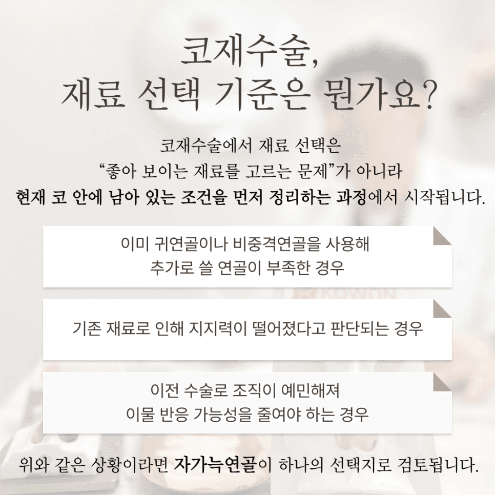 자가늑연골로 보는 코재수술 판단 포인트 — 점검 시점, 재료 조건, 병원 선택 기준 관련 이미지 3/6