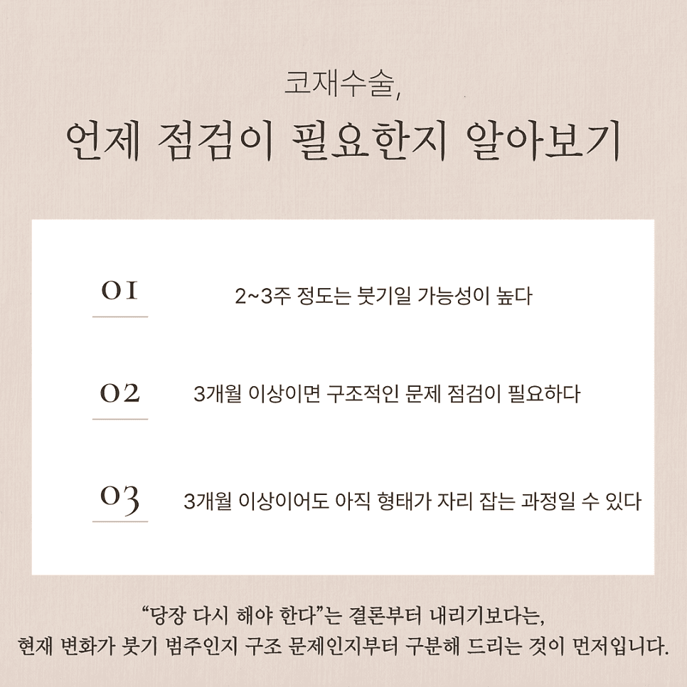 코재수술 상담 전 확인 — 붓기인지 구조 문제인지 구분하는 기준과 재료 선택 관련 이미지 2/7