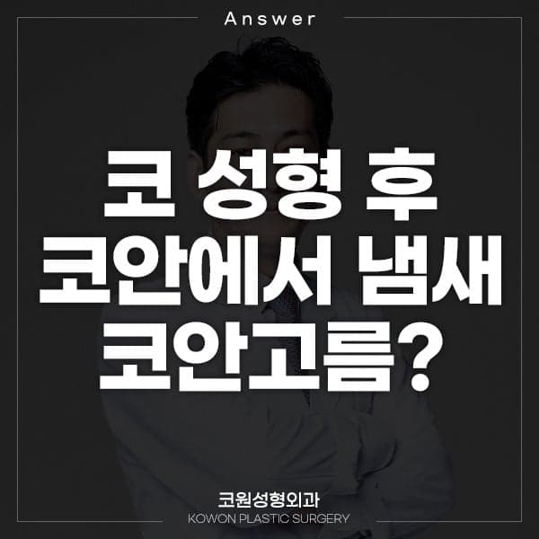 코성형 후 코안에서 냄새가 난다면 — 고름·염증이 의심될 때 확인 순서 관련 이미지 1/2