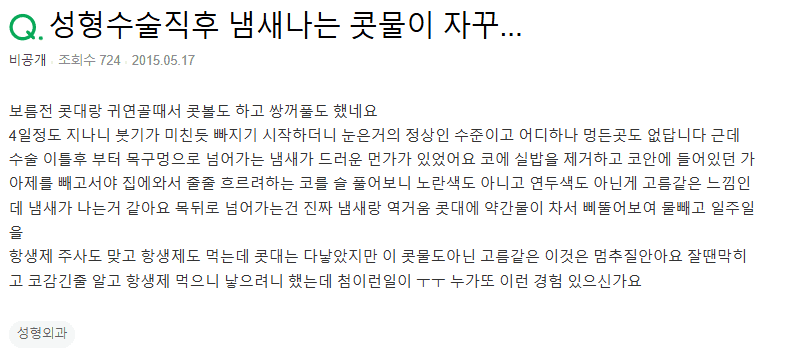 코성형 후 코안에서 냄새가 난다면 — 고름·염증이 의심될 때 확인 순서 관련 이미지 2/2