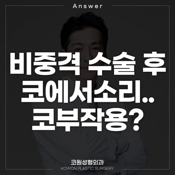 비중격 수술 후 코에서 소리가 나요 — 부작용일까요, 지켜봐도 될까요? 관련 이미지 1/2