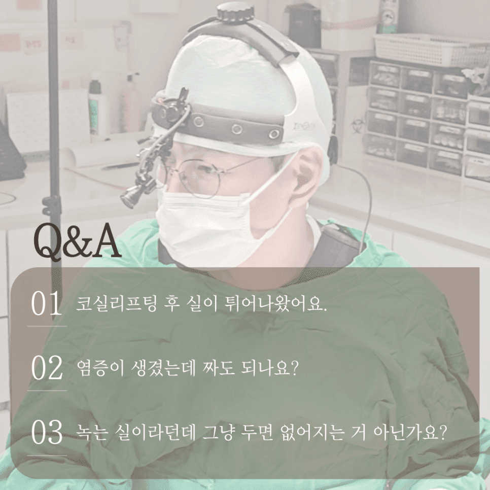 코실리프팅, 왜 넣기보다 제거가 어려울까 — 부작용과 결정 전 확인할 것 관련 이미지 2/3