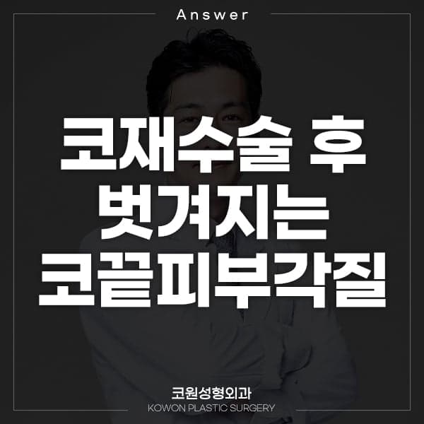 코재수술 후 코끝 피부 각질이 벗겨져요 — 자가늑 때문일까요? 관련 이미지 1/2