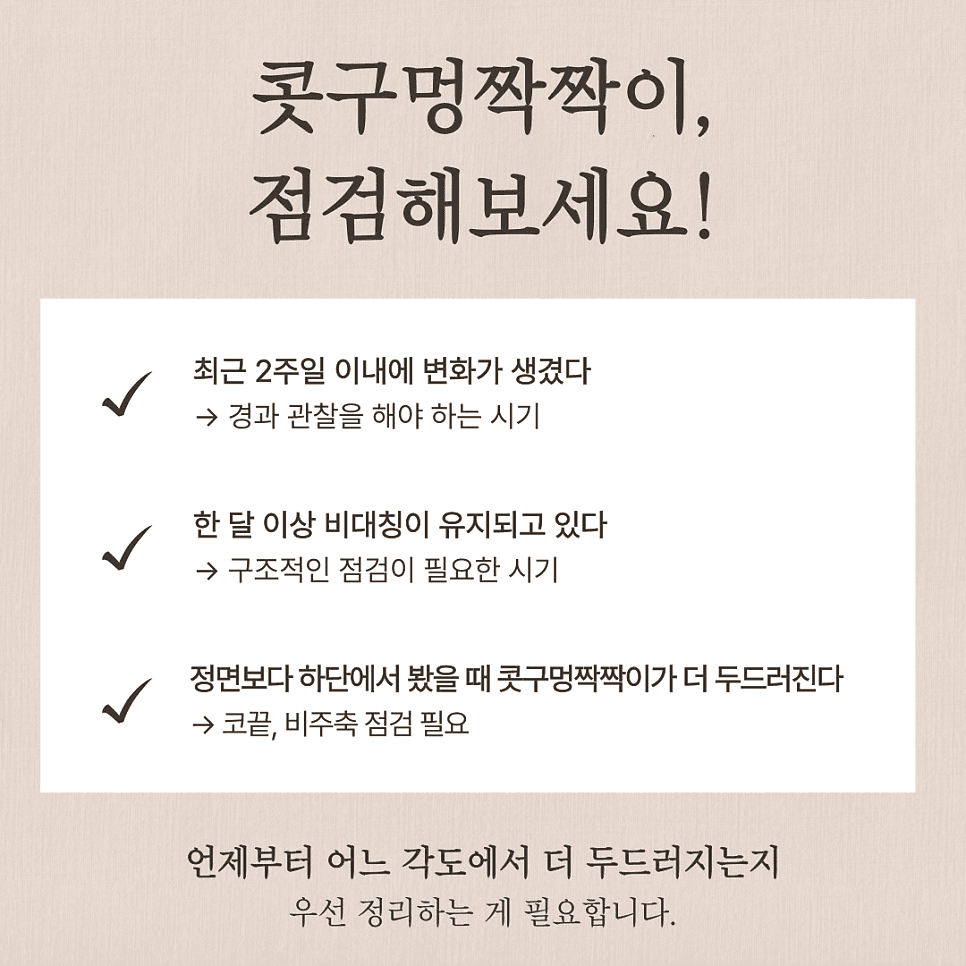 콧구멍 비대칭, 언제까지 지켜보고 언제 점검해야 할까 — 시기별 기준과 체크리스트 관련 이미지 3/8