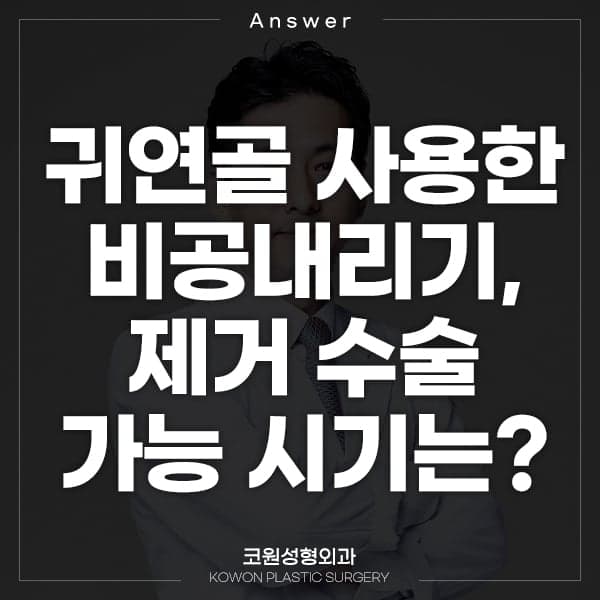 귀연골로 한 비공내리기, 언제까지 제거할 수 있나 — 6개월이라는 시점의 의미 관련 이미지 1/2