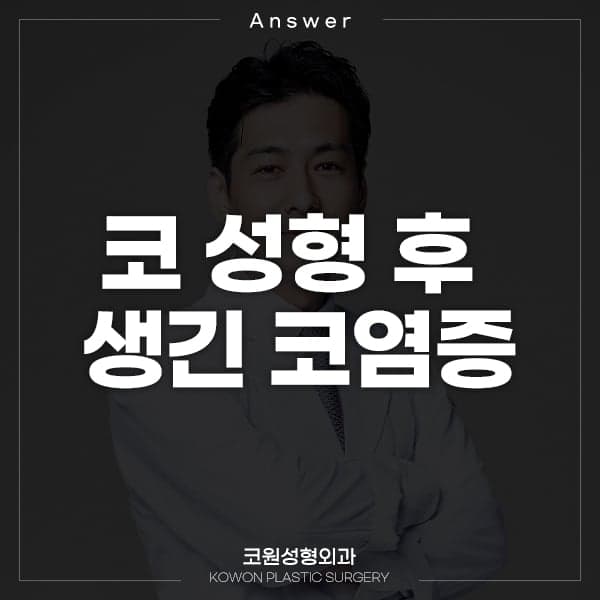 코성형 23년 뒤 생긴 염증, 어떻게 치료하나요 — 항생제·보형물 제거·재수술 시기 관련 이미지 1/2