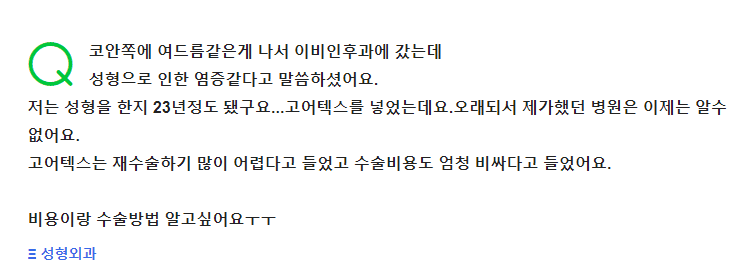 코성형 23년 뒤 생긴 염증, 어떻게 치료하나요 — 항생제·보형물 제거·재수술 시기 관련 이미지 2/2