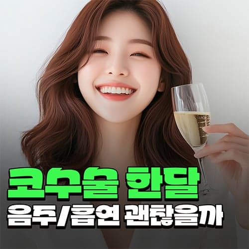 코수술 한달차 음주·흡연, 괜찮을까요? — 코끝 당김 증상을 보는 기준 관련 이미지 1/9