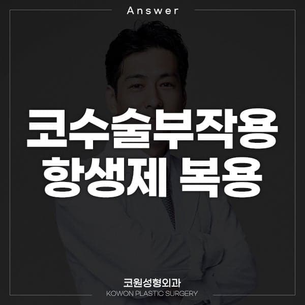귀족수술 뒤 욱신거림, 다른 곳에서 받은 항생제를 먹어도 될까요 관련 이미지 1/2