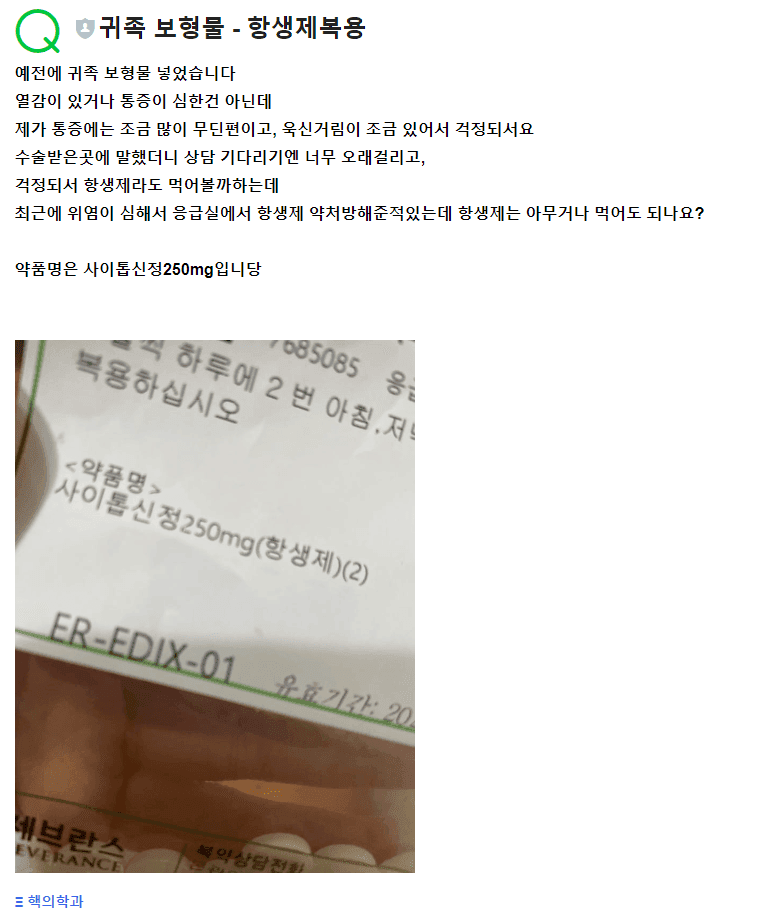 귀족수술 뒤 욱신거림, 다른 곳에서 받은 항생제를 먹어도 될까요 관련 이미지 2/2