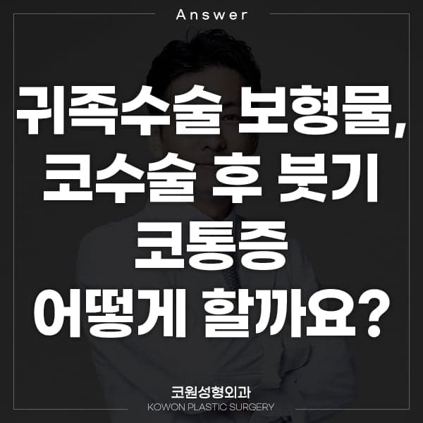 귀족수술 보형물 후 붓기·통증·윗입술 감각 저하, 기다려도 될까 — 지켜볼 증상과 바로 확인할 증상 관련 이미지 1/5