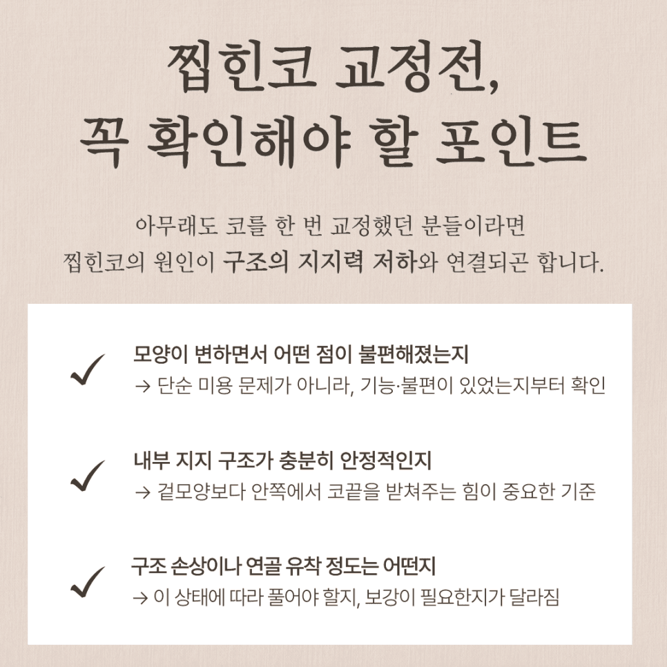 찝힌코, 코재수술이 필요한 상태일까 — 구조 점검이 필요한 다섯 가지 신호 관련 이미지 5/6
