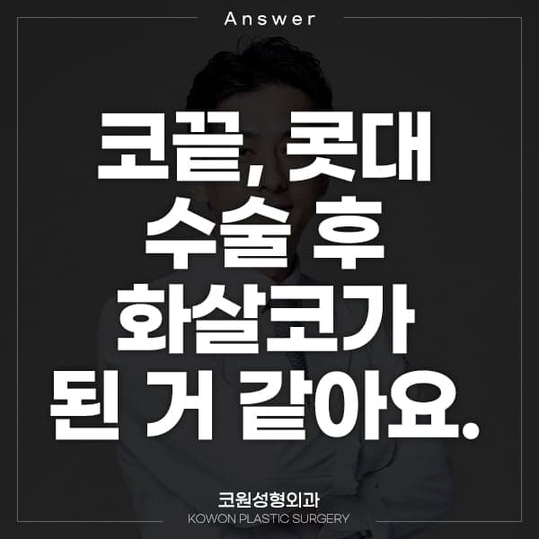 코끝·콧대 수술 두 달 뒤 화살코처럼 보인다면 — 수술 전 사진부터 확인하는 이유 관련 이미지 1/6