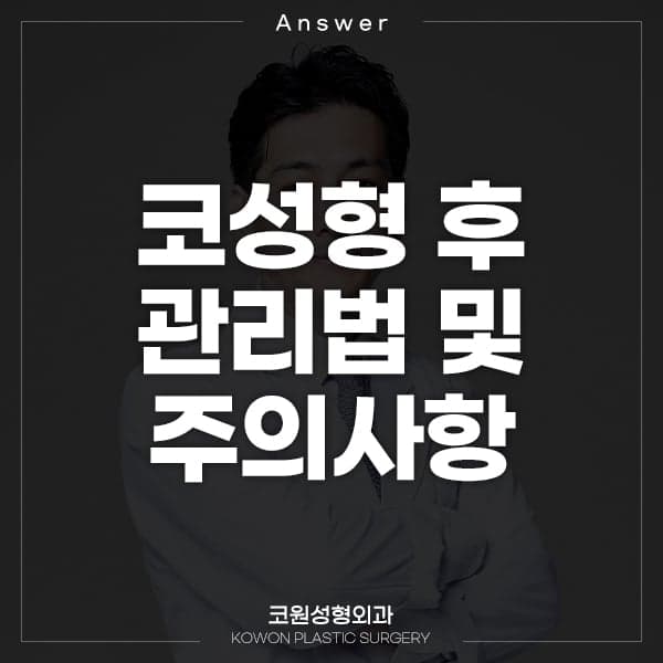 절골·비염치료·콧대 실리콘 후 관리 — 피와 물, 실밥, 이물감까지 아홉 가지 질문 관련 이미지 1/2