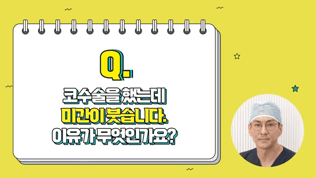 코성형 후 콧구멍이 짝짝이로 보여요 — 붓기·소독·미간 부음 질문 정리 관련 이미지 5/5