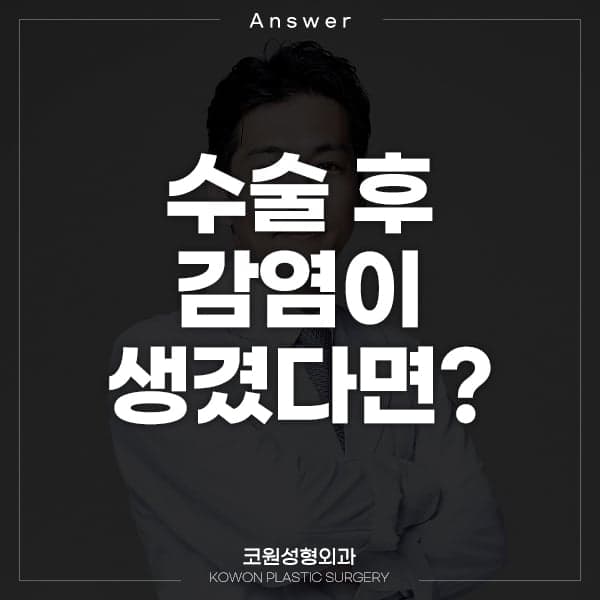 코수술 후 감염이 생기면 어떻게 처치하나요 — 원인 확인과 치료, 비용에 대한 안내 관련 이미지 1/2