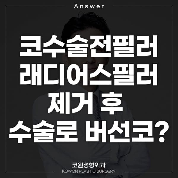 래디어스 필러를 맞은 코, 제거 후 수술이 가능할까요 — 녹지 않는 필러가 있을 때의 확인 순서 관련 이미지 1/5