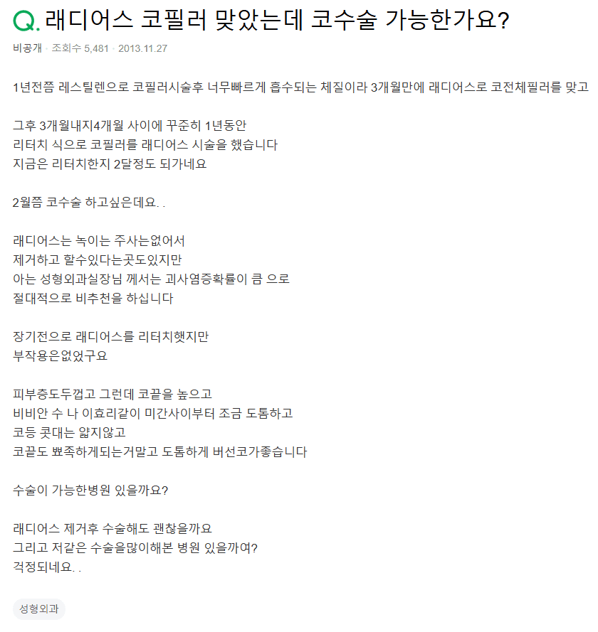 래디어스 필러를 맞은 코, 제거 후 수술이 가능할까요 — 녹지 않는 필러가 있을 때의 확인 순서 관련 이미지 2/5