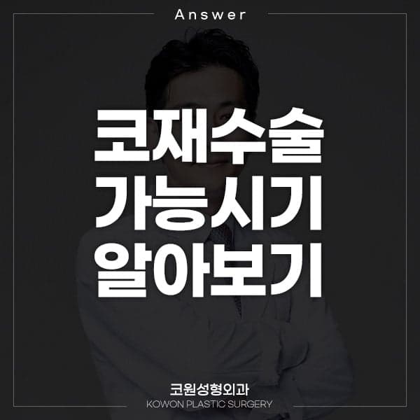 코수술 2개월, 비중격 연골이 튀어나온 느낌이라면 — 재수술 시기를 최소 6개월로 보는 이유 관련 이미지 1/10
