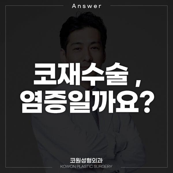 코재수술 2개월차, 붓기가 안 빠지고 코끝 감각이 없다면 — 염증을 의심하는 신호 관련 이미지 1/2