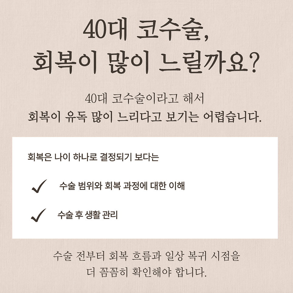 40대 코수술, 회복이 느릴까요? — 자가늑연골과 자가조직보형물이 함께 설명되는 이유 관련 이미지 2/8