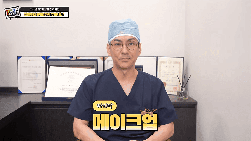 코수술 후 주의사항 — 음주·흡연, 자극적인 행동, 메이크업은 언제부터? 관련 이미지 9/14