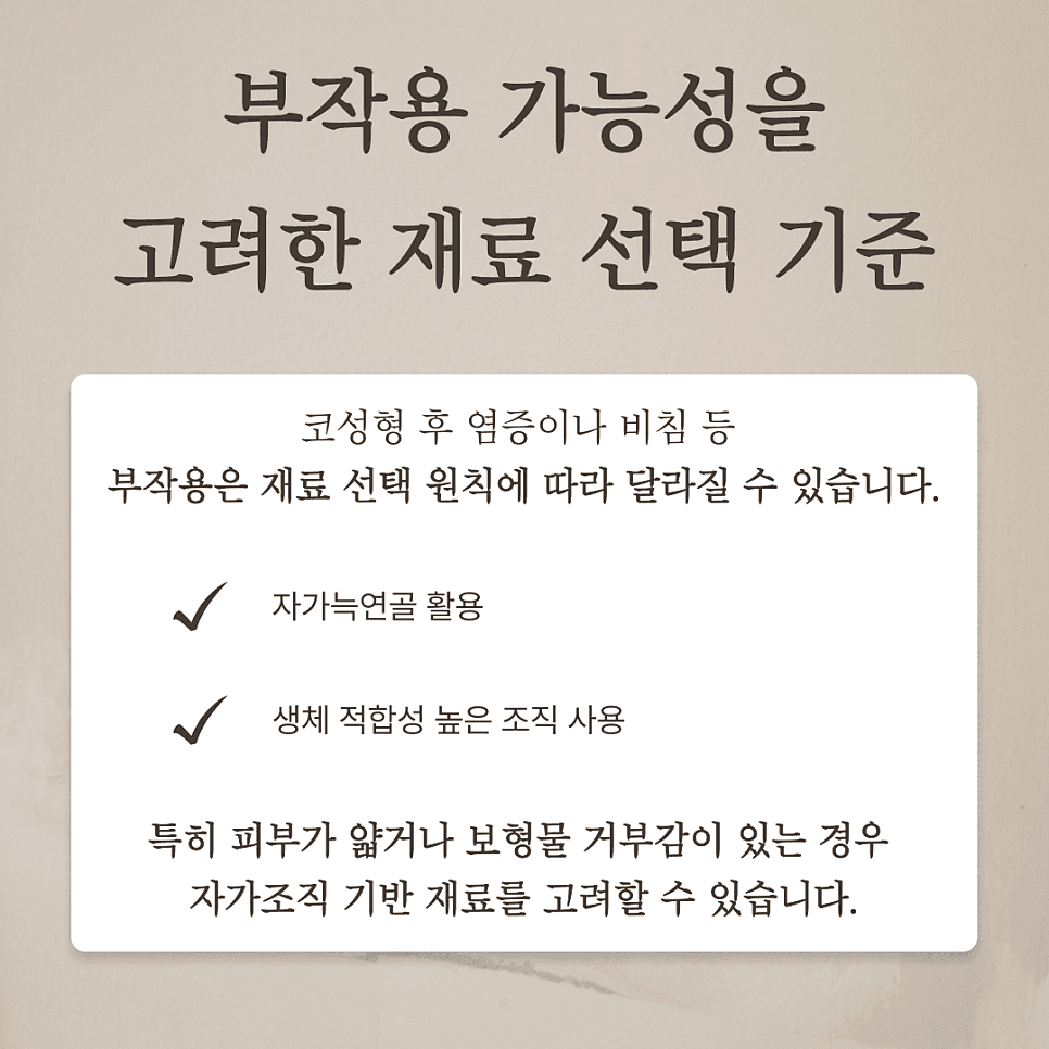 코성형 병원 선택 전 확인할 4가지 기준 — 디자인·재료·기능·시스템 관련 이미지 4/9