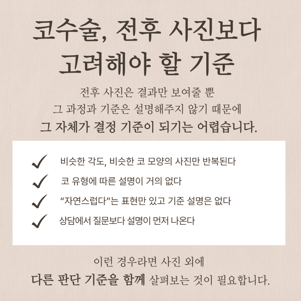 코수술 병원, 전후 사진보다 먼저 봐야 할 기준 — 재료 선택과 상담 확인 항목 관련 이미지 3/7