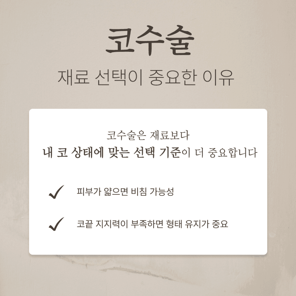 코수술 병원, 전후 사진보다 먼저 봐야 할 기준 — 재료 선택과 상담 확인 항목 관련 이미지 4/7