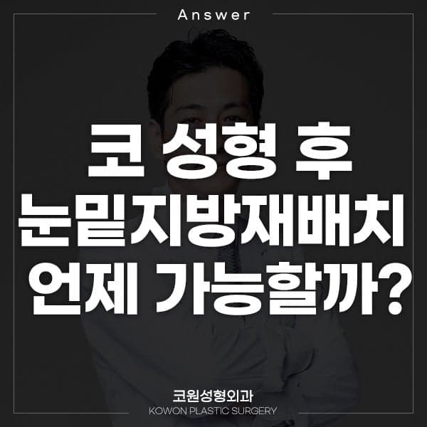 การจัดตำแหน่งไขมันใต้ตาใหม่หลังศัลยกรรมจมูกต้องรอนานแค่ไหน? — การประเมินตามอาการบวมและลำดับขั้นตอนการผ่าตัด ภาพประกอบ 1/2