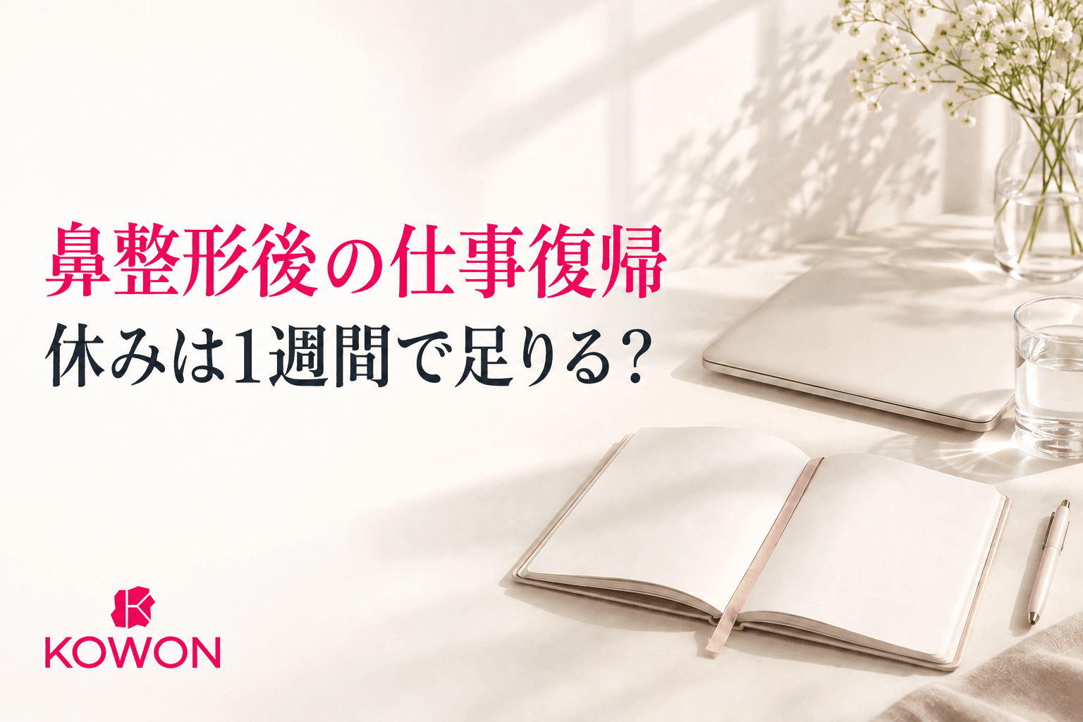 鼻整形後の仕事復帰に1週間の休みで足りるかを問いかける表紙