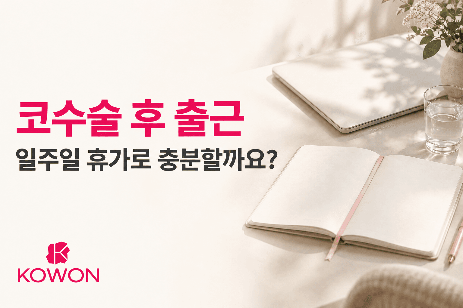 코수술 후 출근과 일주일 휴가 계획을 질문하는 표지