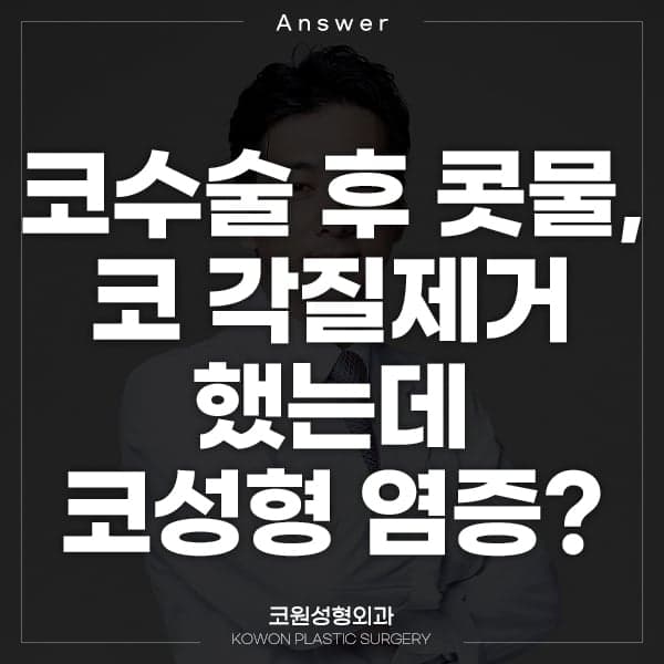 코수술 후 콧물이 흐르고 코가 간지러워요 — 염증 증상일까? 질문 세 가지 정리 관련 이미지 1/5