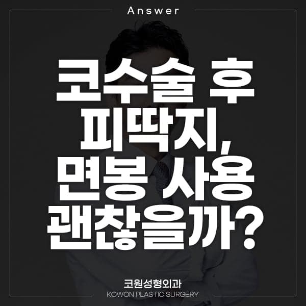 코수술 후 피딱지, 면봉으로 떼도 될까요 — 실밥 제거 직후 관리와 걷기 운동 관련 이미지 1/2