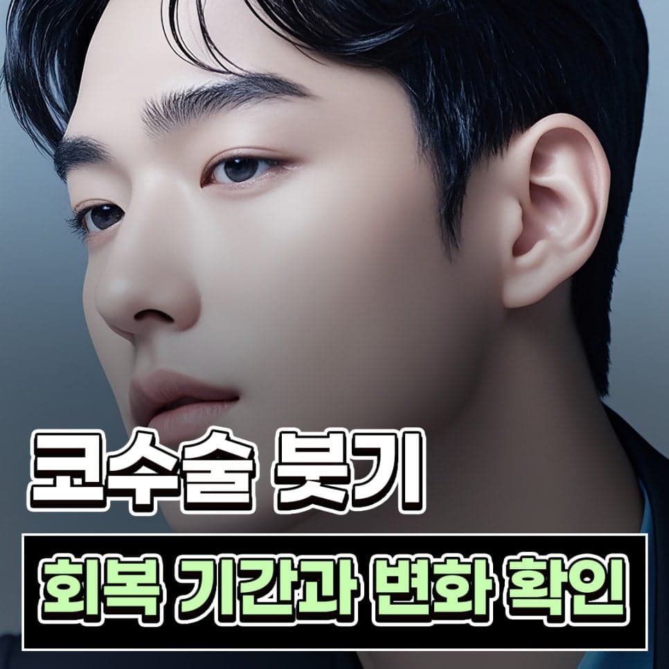 코수술 붓기 기간, 얼마나 걸리나요 — 직후 변화와 회복 흐름 관련 이미지 1/9