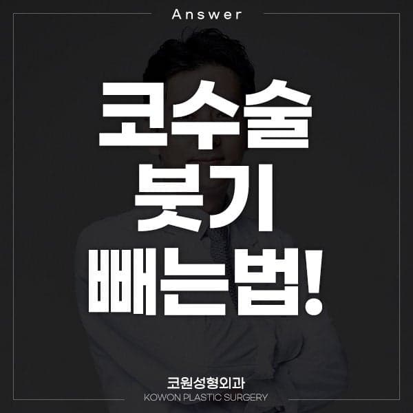 코수술 5개월 뒤에도 콧등이 빨갛게 붓는다면 — 괜찮은 붓기와 점검이 필요한 붓기 관련 이미지 1/9