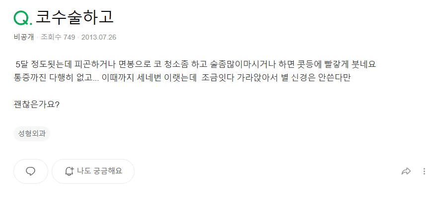 코수술 5개월 뒤에도 콧등이 빨갛게 붓는다면 — 괜찮은 붓기와 점검이 필요한 붓기 관련 이미지 2/9