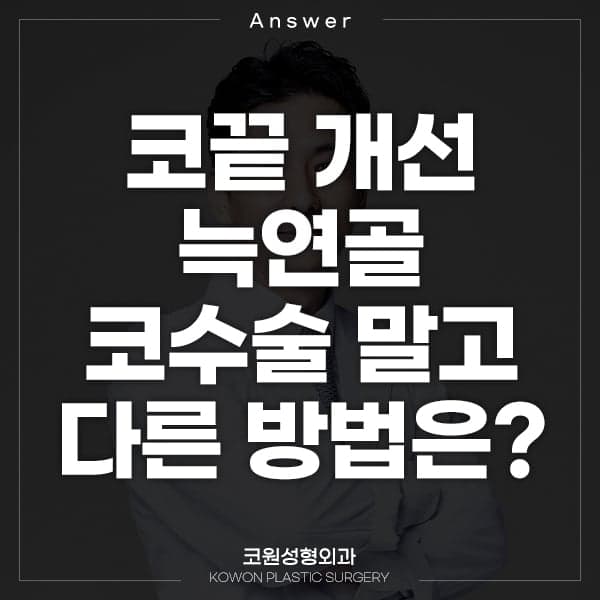 늑연골코수술 말고 다른 방법은 없나요 — 귀연골을 다 썼을 때 확인하는 순서 관련 이미지 1/2