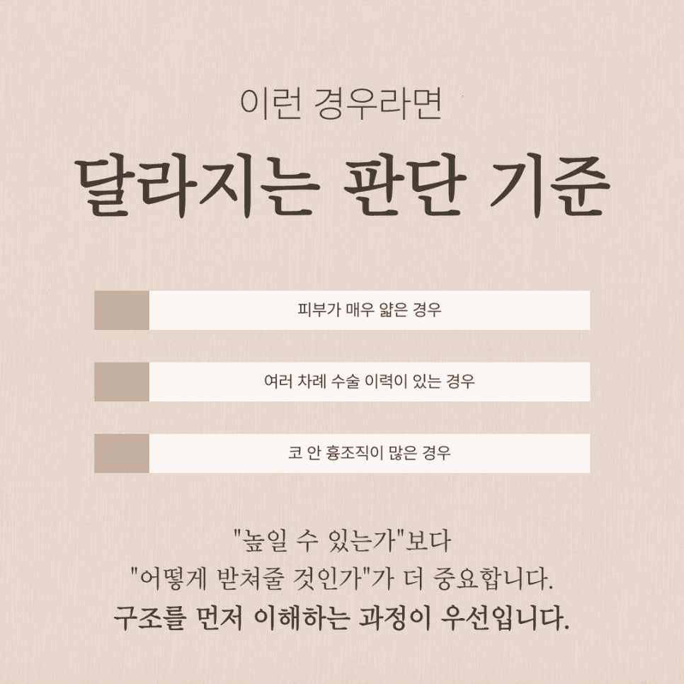 늑연골코수술로 무보형물코수술이 가능할까요? — 재료보다 구조를 먼저 보는 이유 관련 이미지 6/8