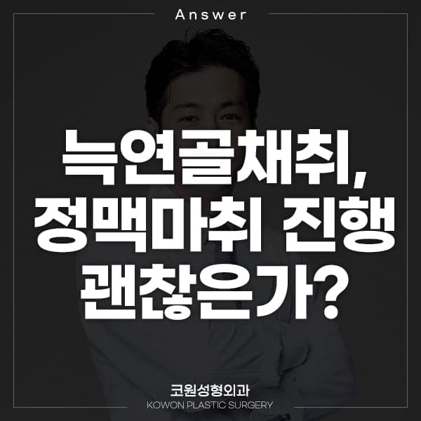 늑연골 채취, 전신마취가 아니어도 괜찮을까 — 마취 방법보다 먼저 확인하는 것 관련 이미지 1/2