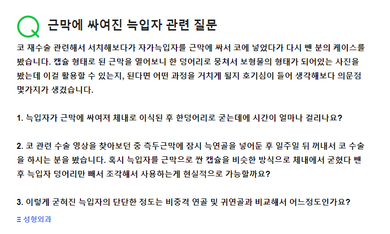 자가늑입자를 근막에 싸는 코수술 — 한 덩어리가 되는 시간과 단단함에 대한 답변 관련 이미지 2/2