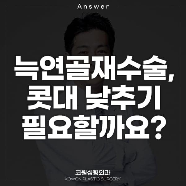 늑연골 재수술, 콧대를 꼭 낮춰야 하나요 — 높이를 정하는 기준과 재료가 남아 있는지 관련 이미지 1/2