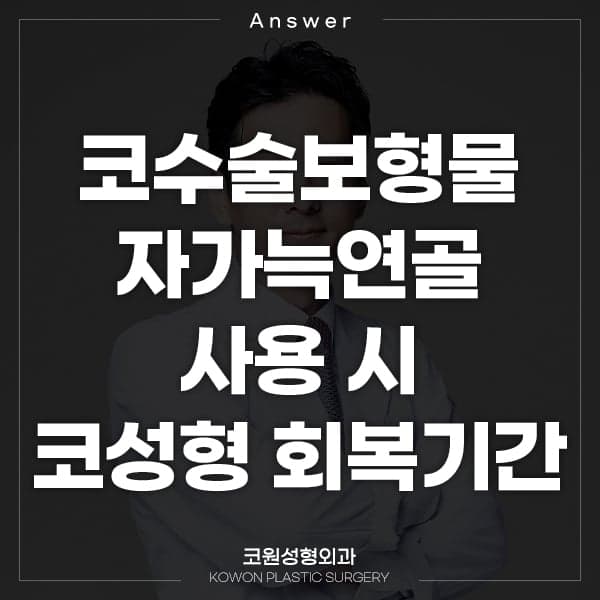 자가늑연골 맞춤 보형물(RIBFIT™ 리브핏)은 어떻게 수술하나요 — 와핑·흡수 문제와 회복 기간 관련 이미지 1/5