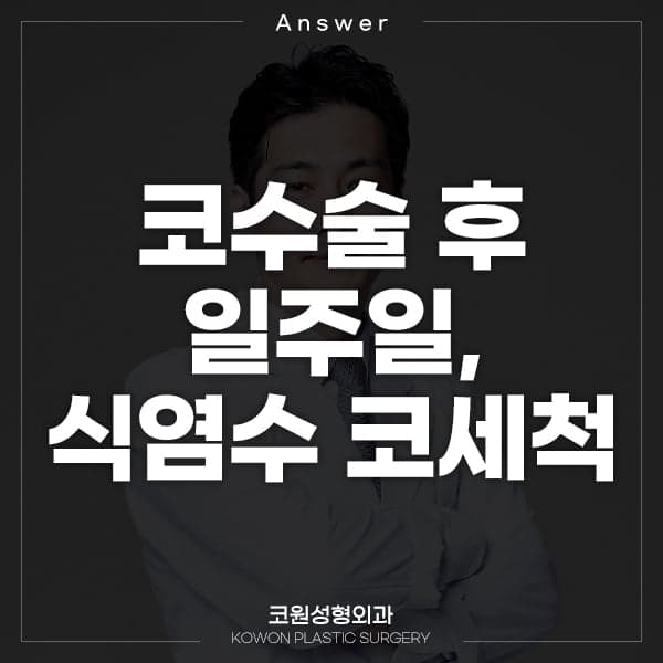 코 수술 7일차, 렌즈용 식염수로 세척해도 괜찮을까요? — 부목 제거 후 관리 Q&A 관련 이미지 1/2
