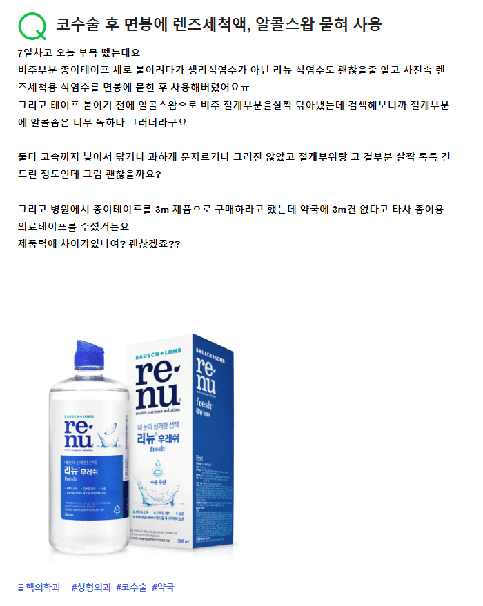코 수술 7일차, 렌즈용 식염수로 세척해도 괜찮을까요? — 부목 제거 후 관리 Q&A 관련 이미지 2/2