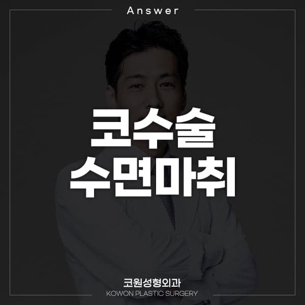 코수술 수면마취 뒤 혀끝 감각이 이상하다면 — 확인해야 할 순서 관련 이미지 1/2